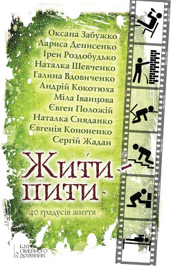 Жити – пити (збірник) - Забужко Оксана Стефанивна